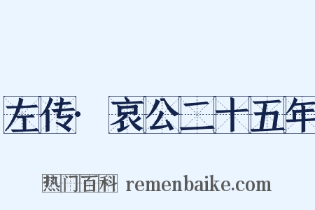 左传·哀公二十五年是什么意思的图片